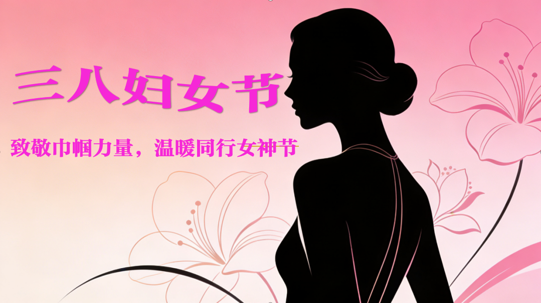 春风有信，巾帼芳华